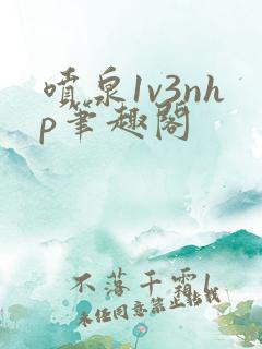 喷泉1v3nhp笔趣阁