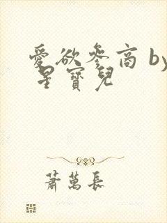 爱欲参商 by 星宝儿