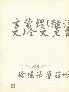 玄莺煨(糙汉宠文)全文免费阅读