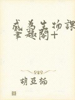 成为生物课教具笔趣阁+