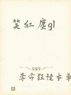 笑红尘gl