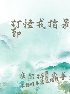 打怪戒指最新章节