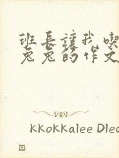 班长让我吃他小兔兔的作文