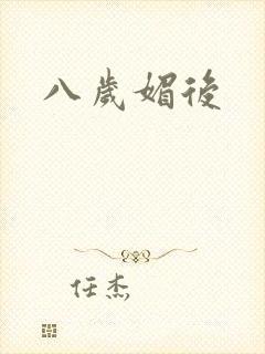 八岁媚后