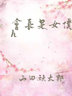 会长是女仆大人h