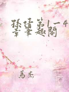 孙倩第1一40章笔趣阁