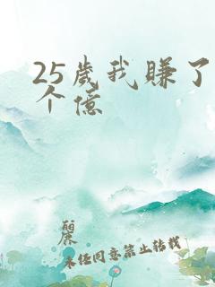 25岁我赚了3个亿