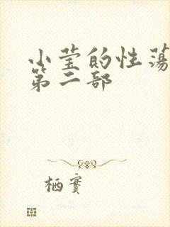小莹的性荡生活第二部
