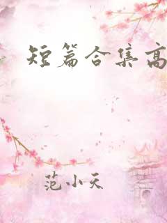 短篇合集高h