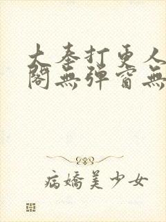 大奉打更人笔趣阁无弹窗无广告