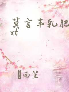 莫言丰乳肥臀txt