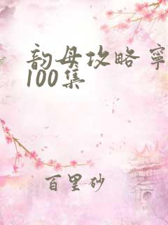 韵母攻略宁秋婉100集
