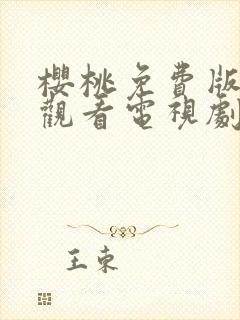 樱桃免费版在线观看电视剧荣耀