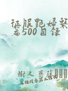 征服艳妇系列短篇500目录