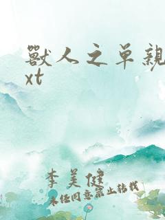 兽人之单亲记txt