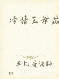 冷情王爷痴情妃