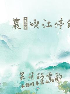 严峫吃江停的奶