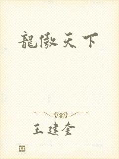 龙傲天下