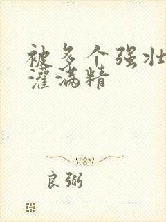 被多个强壮黑人灌满精