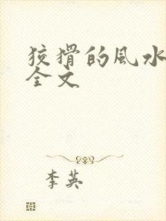 狡猾的风水相师全文