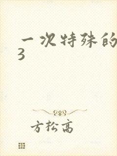 一次特殊的体检3