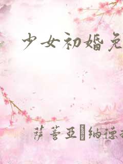 少女初婚免费看