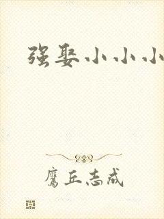 强娶小小小妈咪
