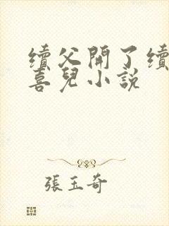 续父开了续女包喜儿小说