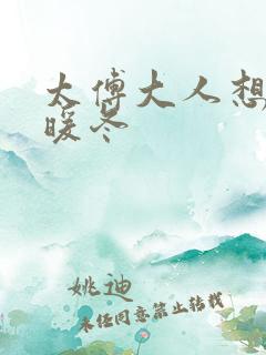 太傅大人想要吗暖冬