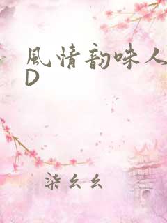 风情韵味人妻HD