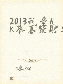 2013我爱hk恭喜发财粤语