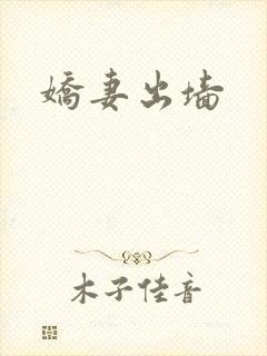 娇妻出墙