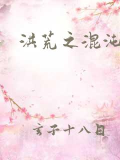 洪荒之混沌大道