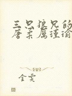 三只狼兄的宠妻唐柔厉瑾瑜