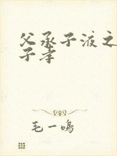 父承子液之父慈子孝