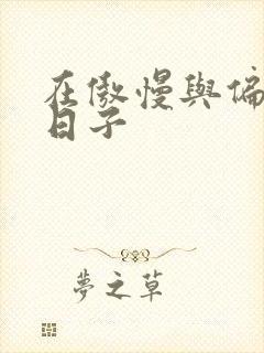 在傲慢与偏见的日子