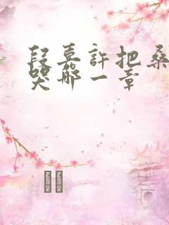 段嘉许把桑稚顶哭哪一章