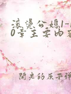 滚烫公媳1-10章主要内容