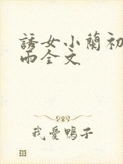 诱女小兰初尝云雨全文