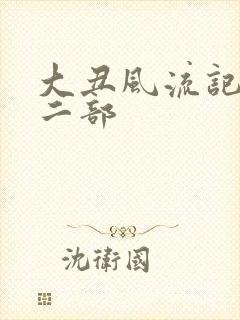大丑风流记 第二部