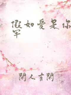 假如爱是你给的牢