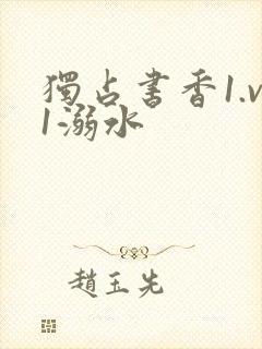 独占书香1.v1溺水