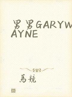 男男GARYWAYNE