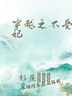 穿越之不受宠王妃