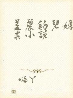 美丽的儿媳妇雨柔小说