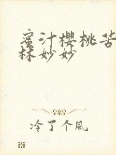 蜜汁樱桃苦咖啡林妙妙