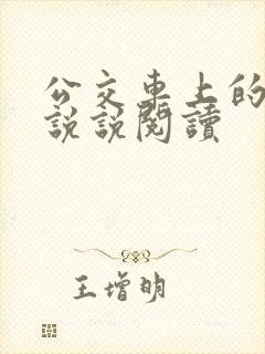 公交车上的小黄说说阅读