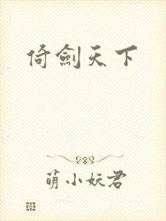 倚剑天下