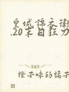 皇城锦衣卫v1.20末日狂刀