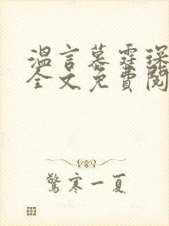 温言慕霆琛小说全文免费阅读